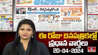 Today Important Headlines in News Papers | News Analysis | 20-04-2024 | hmtv New
