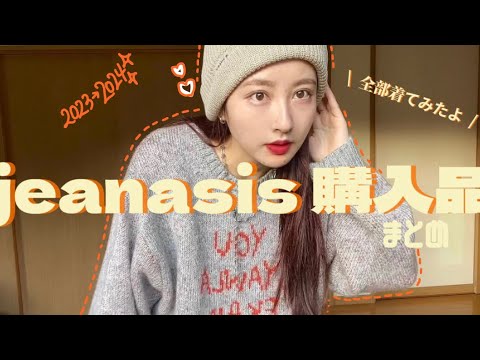 購入品】jeanasisのアイテムでSALEアイテム ＋新作購入品全部き