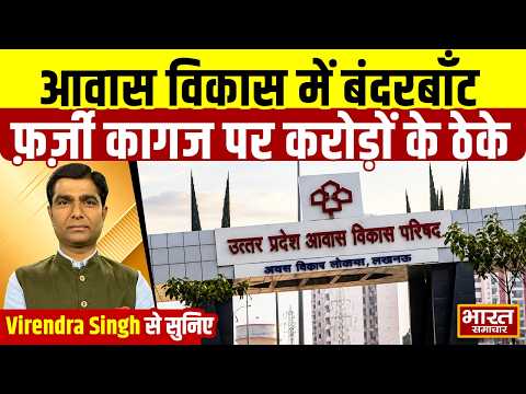 Virendra Singh से सुनिए, आवास विकास में बंदरबाँट, फ़र्ज़ी कागज पर करोड़ों के ठेके
