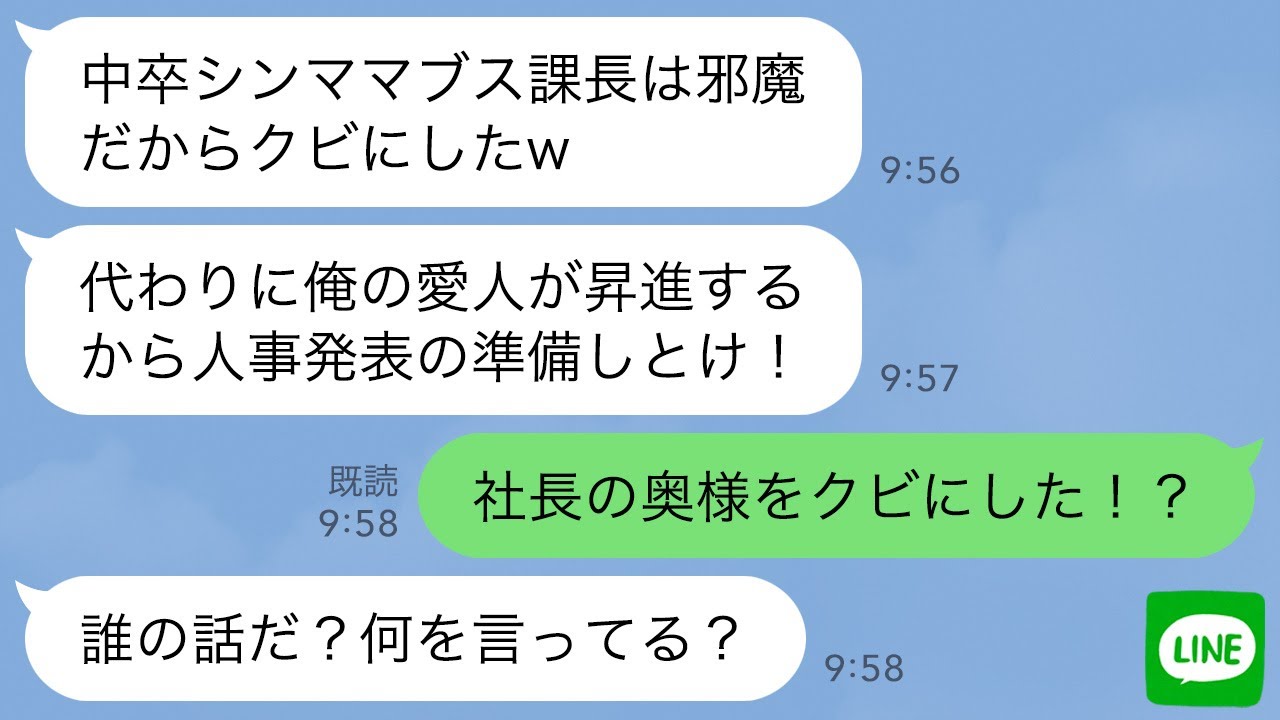 【LINE】愛人を昇進させるために人事部長「中卒シンママのブス課長はクビにしたｗ」俺「社長の奥様ですよ」部長「え…どういうことだ？」