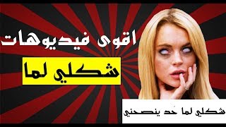 10 اقوى فيديوهات شكلي لما