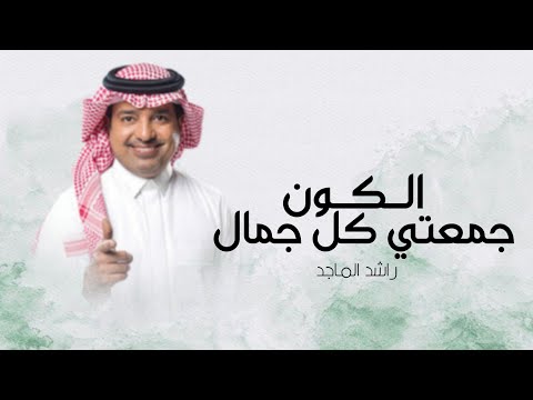 زفات عروس 2025 زفة جمعتي كل جمال الكون راشد الماجد بدون حقوق مجانية