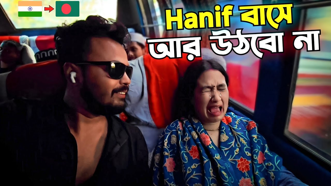 বড় ভুল করেছি! 😭🚍 হানিফ বাসে আর উঠবো না 🇧🇩🇮🇳| Hanif Bus Bangladesh | Bangladesh Bus Vlog | Dhaka City