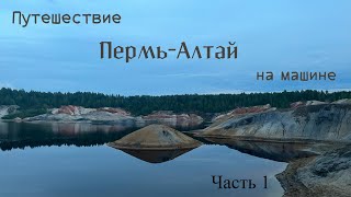 Автопутешествие Пермь-Горный Алтай