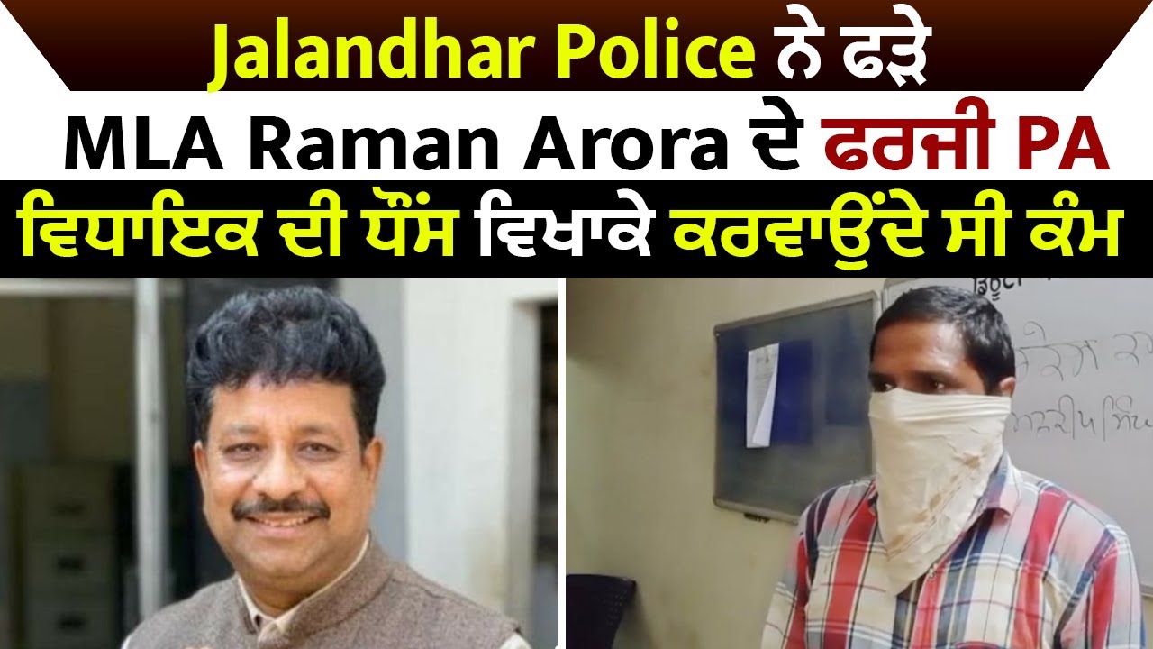 Jalandhar Police ਨੇ ਫੜੇ MLA Raman Arora ਦੇ ਫਰਜੀ PA, ਵਿਧਾਇਕ ਦੀ ਧੌਂਸ ਵਿਖਾਕੇ ਕਰਵਾਉਂਦੇ ਸੀ ਕੰਮ