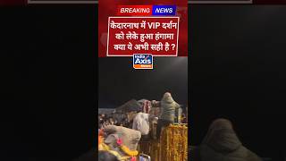 Kedarnath में हालात बिगड़े!  | Kedarnath Yatra Update #shorts