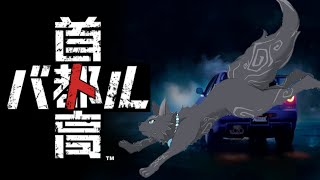 【首都高バトル】青森のルーキー、首都高を荒らしていく！🐺🏎💨【津軽弁狛犬Vtuber】