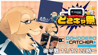 【どこキャ祭】後半戦 3個セットのくじ引きとかたこ焼きの運試し、しよ【Vtuber/星戌セン/#vtuber #どこキャ祭】