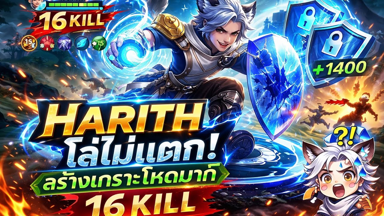 MLBB| Harith นักยิงสายเวทที่สร้างเกราะได้เรื่อยๆ 16kill!
