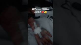dile umeed toda hai kisi ne 💔🥺😣#duet