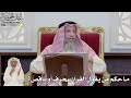 826 ما حكم من يقول القرآن محرف أو ناقص عثمان الخميس 