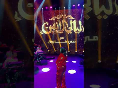 مي فاروق عذر ا لقد نفذت التذاكر حفلات الكويت 2023