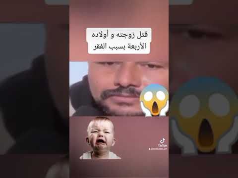 أب يقتل زوجته و أبنائه الأربعه من الفقر