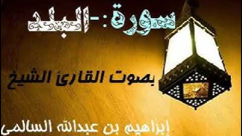090 سورة البلد بصوت القارئ الشيخ إبراهيم بن عبدالله  السالمي حفظه الله