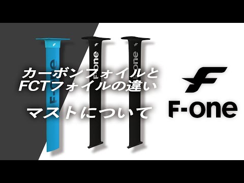 F-ONE紹介】 2.素材の違いとマストについての解説 - YouTube