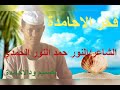 فخر الاحامدة معا الشاعر النور حمد النور الحمدي