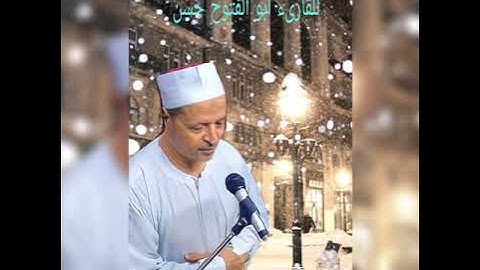 ٢الشيخ٠ابوالفتوح حسن عبده صلاة الفجر من مسجد المغربي سورة الزمر مايو، ٢٠٢١