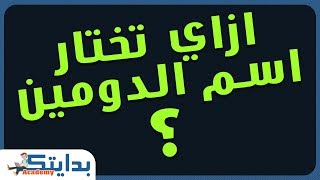 نصائح اختيار اسم الدومين لموقعك | كورس ووردبريس | اكاديمية بدايتك