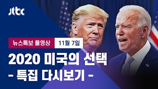 [2020 미국의 선택] 뉴스특보 풀영상 -  '270명' 쐐기 박는 바이든…'불복' 못 박는 트럼프 (2020.11.7 / JTBC News)