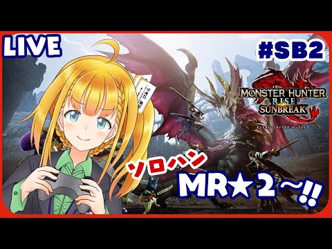 【MHRiseSB】Live02 MR2～太刀とハンマーで行く新たなる旅立ち【モンハンライズ：サンブレイク】【花菱ぴあら】