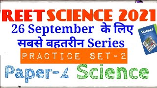 REET Science paper -2 || Practice series-2|| 26 september|| Reet paper 2