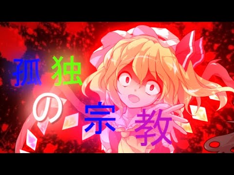孤独の宗教　（第0回縛りの中でも上手く見せろ東方ＰＶ＆ＭＶ大会！！）