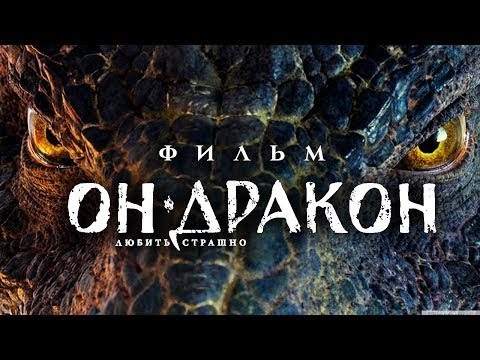 ОН – ДРАКОН   Смотреть фильм HD