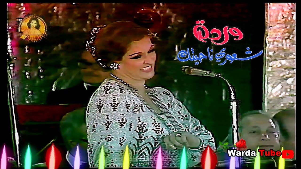 Shoori Nahyetak - Warda 🌹💕 شعوري ناحيتك - وردة | حفلة