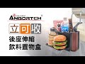 【安伯特】後座伸縮飲料置物架 (置物盒 置物架 垃圾桶 後座置物盒 椅背置物盒 收納桶 收納盒) product youtube thumbnail