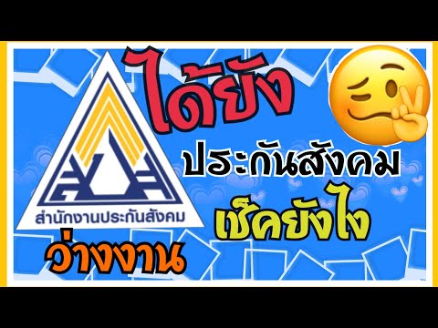 เช็คเงินว่างงานประกันสังคม/SFKLIGHT