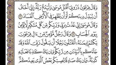 (٩٦)                         رقم(٤٠)سورة غافر تلاوة الشيخ وديع اليمني جزاه الله خيرا