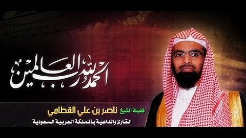 سورة طه الشيخ ناصر القطامي Surat Taha Sheikh Nasser Al-Qatami