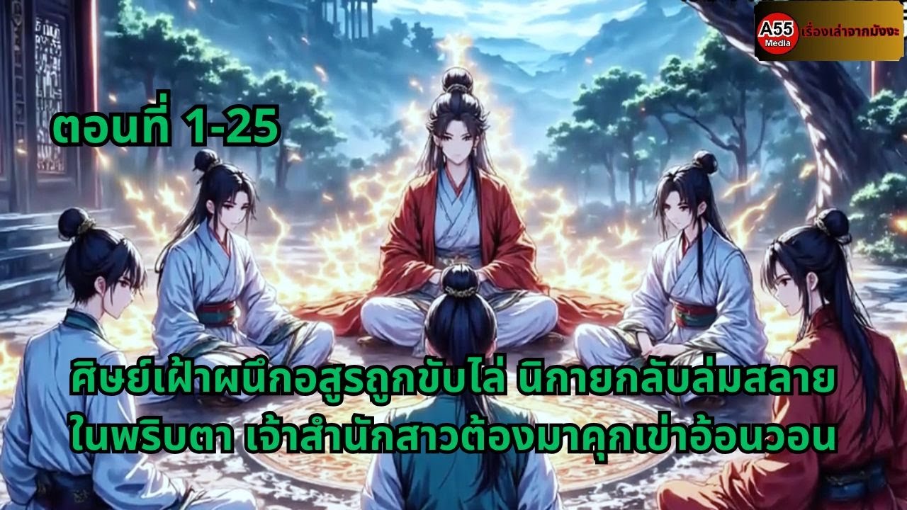 ตอนที่ 1-25 | ศิษย์เฝ้าผนึกอสูรถูกขับไล่ นิกายกลับล่มสลายในพริบตา เจ้าสำนักสาวต้องมาคุกเข่าอ้อนวอน