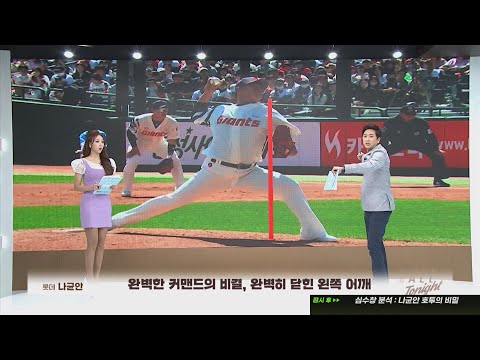 &amp;#39;나균안 호투의 비결은?&amp;#39; 최고 구속 146km/h 속구, 배트 끌어낸 결정구 스플리터! I #베이스볼투나잇 2023.04.09