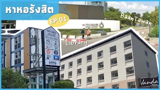 หาหอรังสิต EP.01:หอหน้าม.รังสิต เดินไปถึงภายใน5นาที!