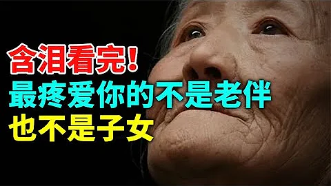 含泪看完，真正疼爱你的人不是老伴也不是子女 - 天天要闻