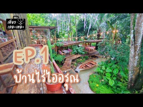 เที่ยวเลอะเทอะ EP.1 บ้านไร่ไออรุณ