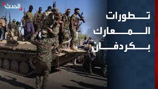 مراسل "الحدث": الجيش السوداني يدفع بتعزيزات إلى كردفان.. وأوضاع إنسانية صعبة في الفاشر