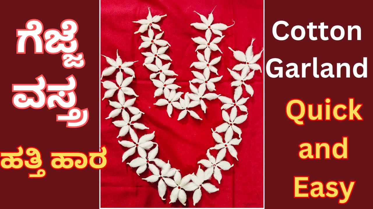 ಗೆಜ್ಜೆ ವಸ್ತ್ರ ಮಾಡುವ ವಿಧಾನ #10 | How to make Gejje Vastra design with cotton | ಹತ್ತಿ ಹಾರ