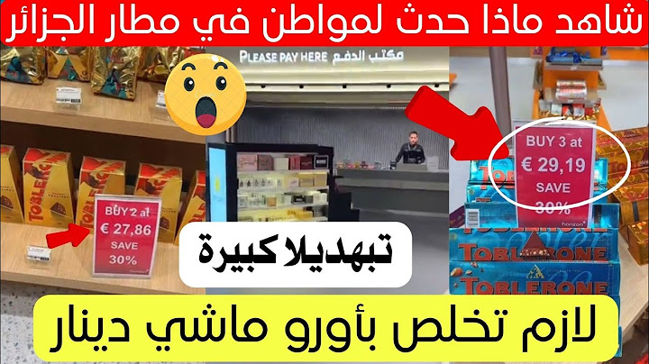 شاهد ماذا حدث لمواطن في مطار الدولي هواري بومدين بالجزائر 😱