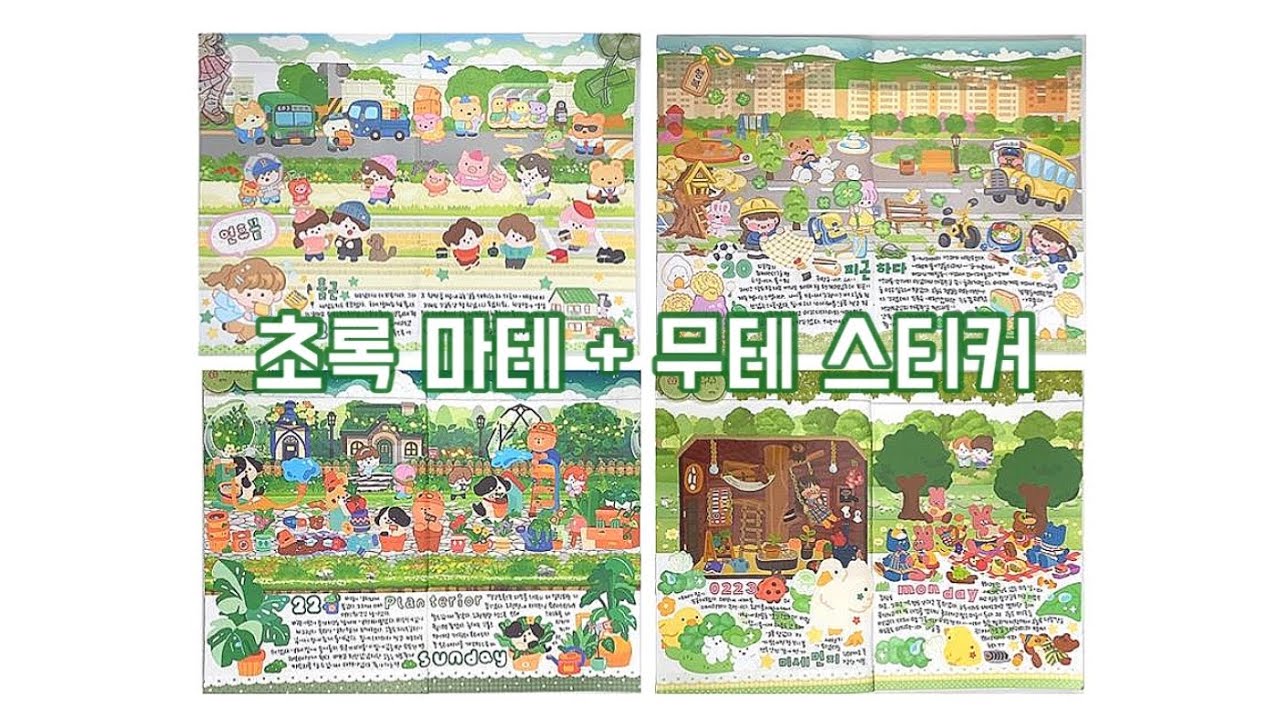 초록색 마테 + 무테 스티커로 초록초록하게 스꾸하기 (+표꾸) / daily diary