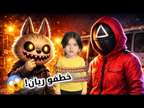 لابوبو وحارس لعبة الحبار خطفو ريان خلونا انفذ احكام صعبة كتير ياحرام شو صار في ريناد وياسر 