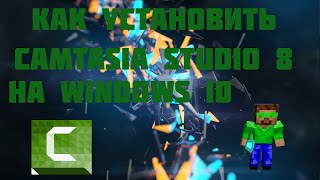 Как установить camtasia studio 8 на Windows 10(На русском)