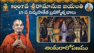 1007 వ శ్రీరామానుజ జయంతి 15 వ దివ్యసాకేత బ్రహ్మోత్సవాలు | అంకురారోపణము | Chinna Jeeyar Swamiji