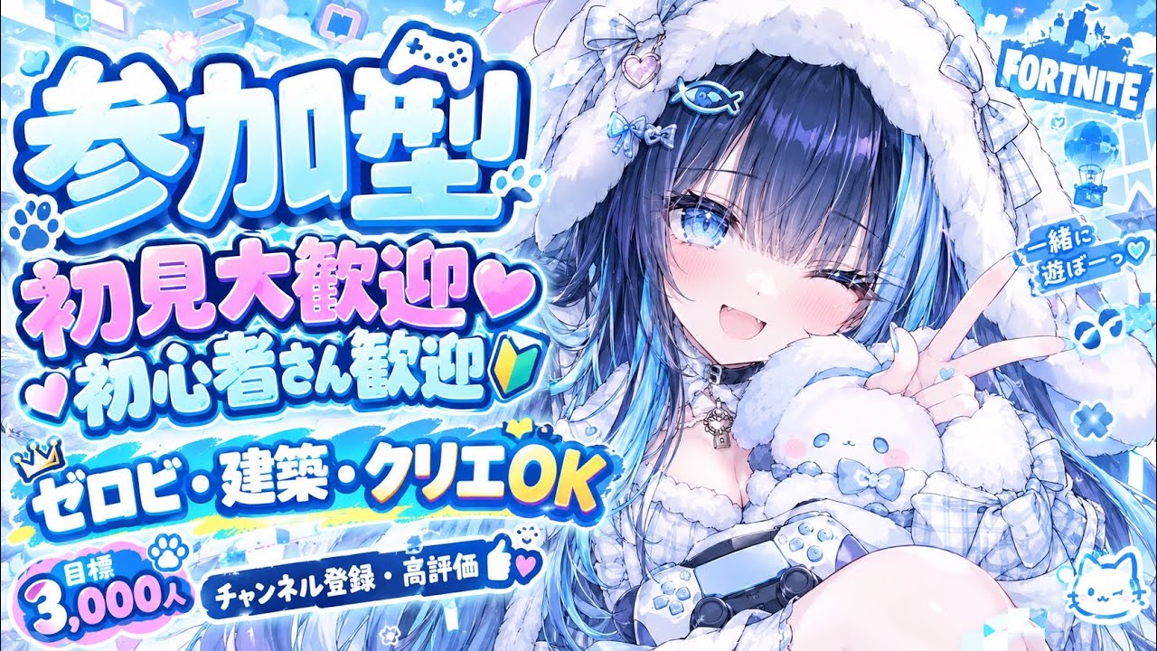 【Fortnite】初見&初心者歓迎!ゼロビ・建築・クリエ何でもOKの参加型配信!【目標3,000人】#Fortnite#参加型#初見さん大歓迎#初心者さん歓迎#3000人目標