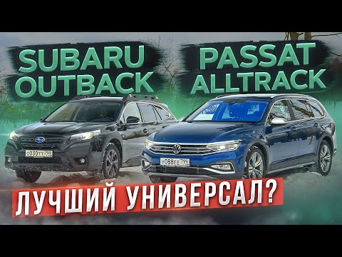 Видео: Зачем тебе Тигуан и Форестер? Volkswagen Passat Alltrack vs Subaru Outback. Сравнительный тест-драйв