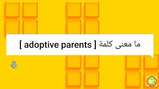 ما معنى كلمة adoptive parents