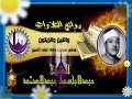 الشيخ عبدالباسط عبدالصمد فإذا فرغت فانصب وإلى ربك فارغب الشيخ عبدالباسط عبدالصمد فإذا فرغت فانصب وإلى ربك فارغب