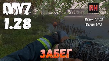 DayZ 1.28 Сервер The Destroyed World PVE Сезон №20 , серия №3 - Забег! [2К]