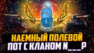 ФЛАБЕР - ВОЕННЫЕ ИГРЫ | КЛАН N___P